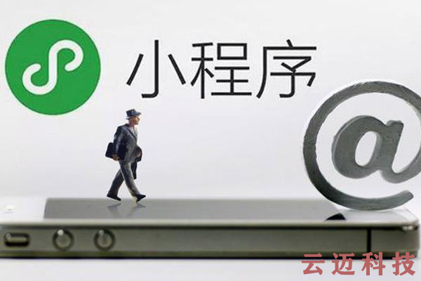 微信小程序開發和APP開發的區别！你知道嗎(ma)？4.png