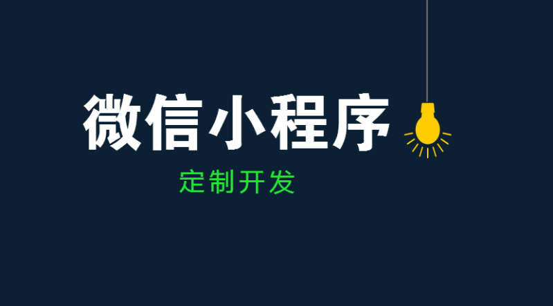 微信小程序對企業發展有什(shén)麼幫助