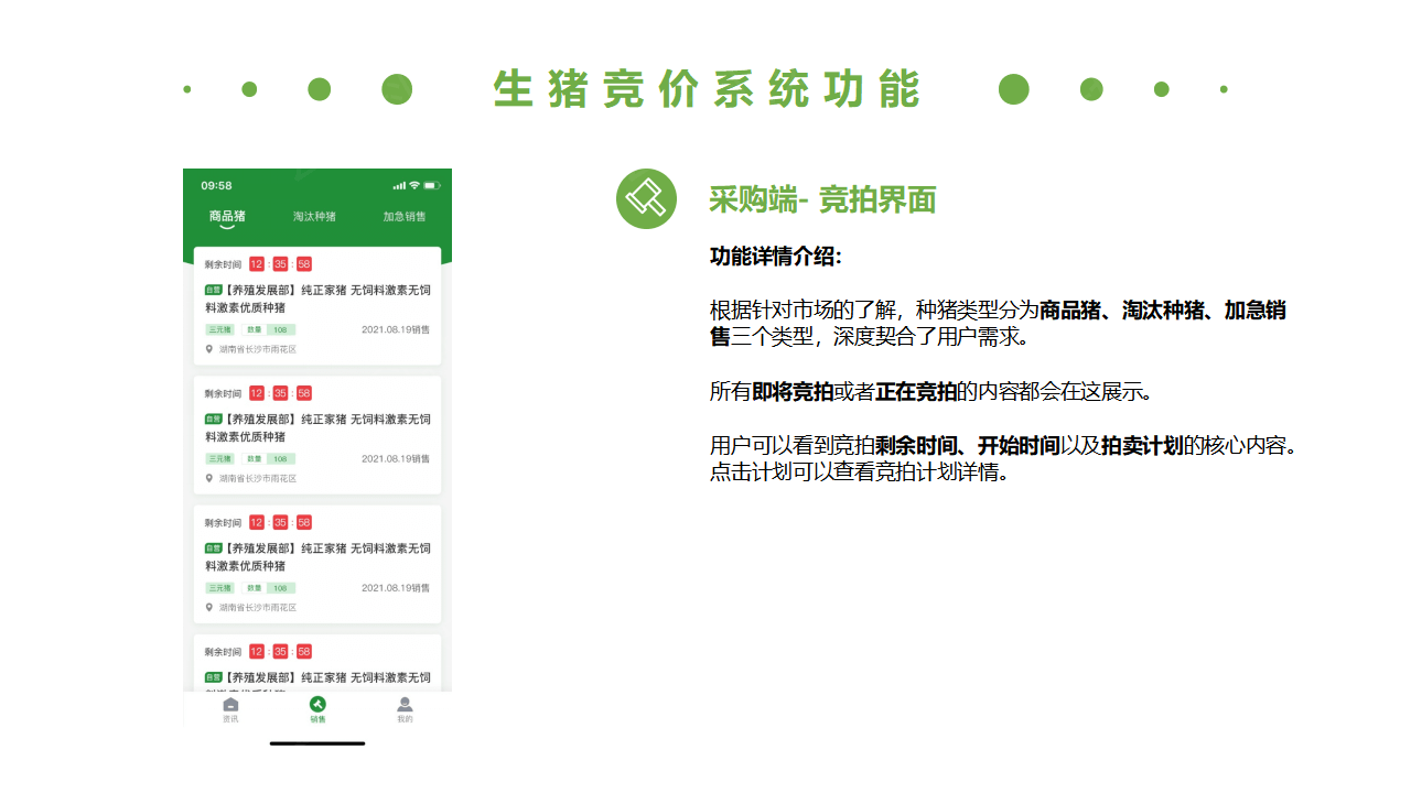 生(shēng)豬競價解決方案_14.png