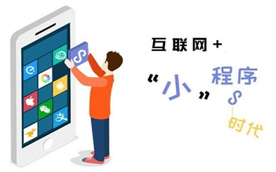 小程序在投資人(rén)眼中的發展趨勢深度分(fēn)析