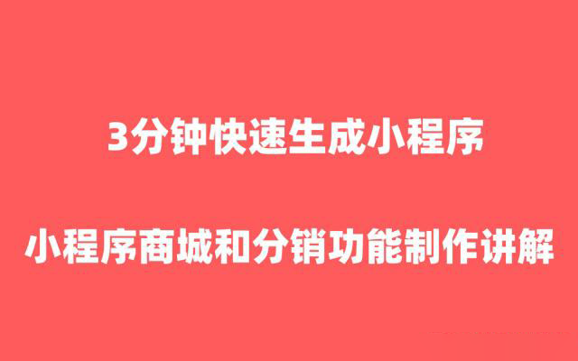 微信小程序商(shāng)城分(fēn)銷功能(néng)如(rú)何設置？3分(fēn)鐘教